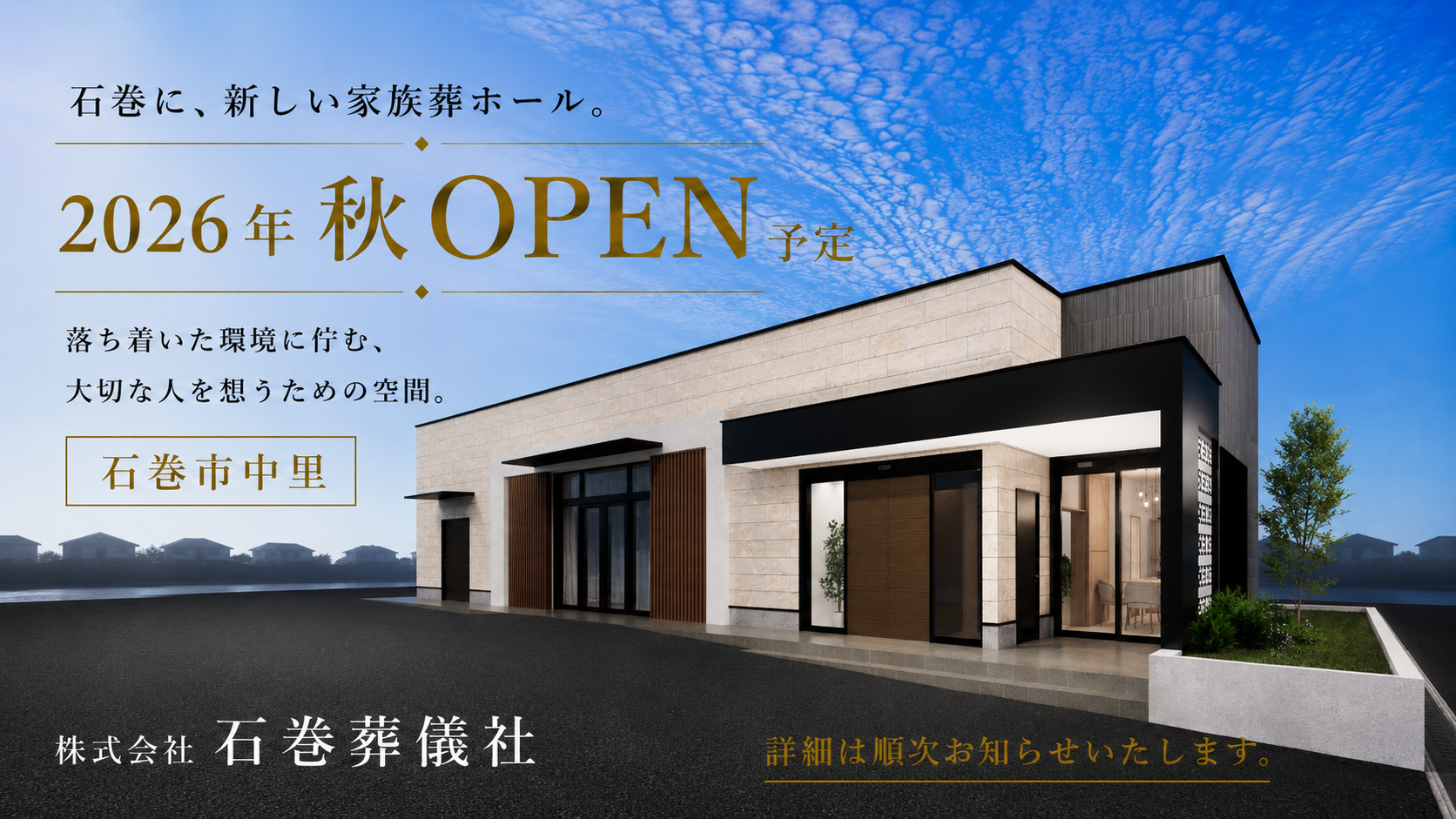石巻市中里に今秋オープン予定の家族葬ホール外観イメージ